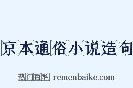 京本通俗小说造句是什么意思的图片